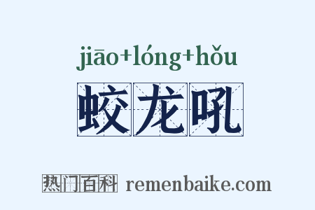 蛟龙吼是什么意思的图片
